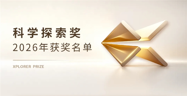 刚刚！2026年“科学探索奖”名单公布，每人300万元！